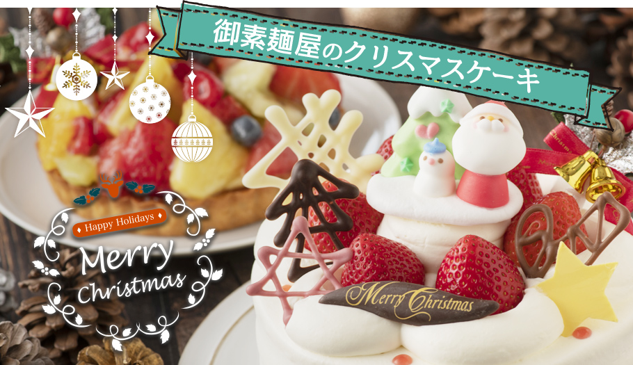 御素麺屋のクリスマスケーキ